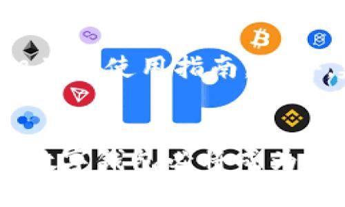   手机如何登录电脑版tpwallet？ / 
 guanjianci tpwallet, 电脑版, 登录, 手机 /guanjianci 

引言：数字钱包的新时代
在如今这个数字化飞速发展的时代，越来越多的人选择使用数字钱包来管理他们的财务。在各种数字钱包中，tpwallet作为一款优秀的选择，受到了广大用户的青睐。无论是处理日常支付，还是进行虚拟资产管理，tpwallet都提供了便捷的服务。但许多人在使用电脑版的tpwallet时，可能会有一个问题：我该如何用手机登录电脑版的tpwallet呢？本文将详细为您解答这个问题，同时分享使用tpwallet的一些实用技巧。

第一步：准备工作
在登录电脑版tpwallet之前，首先你需要确保以下几点准备工作：
ul
    li你需要一台能够上网的电脑，这样才能访问tpwallet的官网或应用程序。/li
    li确保你的手机已安装tpwallet的移动应用，并已注册账户。/li
    li你的手机和电脑需要保持在同一个Wi-Fi网络下，以便于连接。/li
/ul

第二步：在手机上获取登录代码
1. 打开手机的tpwallet应用程序，输入你的账户和密码进行登录。
2. 登录后，找到“设备登录”或“电脑版登录”的选项。通常这个选项位于设置或个人资料页面中。
3. 点击进入后，系统会生成一个二维码或一串验证码，这就是你需要用来登录电脑版tpwallet的凭证。

第三步：在电脑上访问tpwallet
1. 打开你的电脑浏览器，访问tpwallet的官方网站（建议使用安全的浏览器）。
2. 在网站首页，找到“登录”选项，点击进入登录界面。
3. 你会看到一个提示，询问你是否使用手机登录，这是你需要选择的选项。

第四步：扫描二维码或输入验证码
1. 如果你在手机上获得的是二维码，使用电脑上的tpwallet官网提供扫描二维码的功能。打开手机上的tpwallet应用，选择“扫描”功能，然后对准电脑屏幕中的二维码进行扫描。
2. 如果你获取的是验证码，请在电脑的登录界面中，将验证码输入到指定的框中，点击“登录”按钮。

第五步：成功登录后
登录成功，你将能够在电脑上访问tpwallet的所有功能。无论是查看余额、发送或接收交易，亦或是管理你的资产，电脑版的tpwallet都能够为你提供完美的体验。

使用tpwallet的一些小技巧
1. **定期更改密码**：为了保护你的账户安全，定期更换密码是非常有必要的。确保密码的强度和复杂度，结合大小写字母、数字和特殊符号。
2. **开启双重身份验证**：在安全设置中开启双重身份验证，能大幅提高账户的安全性，即使密码被盗取，也难以进行未授权的操作。
3. **定期备份**：在使用tpwallet处理虚拟资产时，务必定期备份你的钱包信息，保存在安全的地方，避免因设备丢失造成资金损失。

常见问题解答

问题一：如果我的手机无法登录怎么办？
如果你的手机无法登录tpwallet，首先，请检查你的网络连接，确保手机的Wi-Fi或移动数据正常。其次，尝试重启tpwallet应用程序，有时应用的临时故障会导致无法登录。如果问题依然存在，你可以尝试卸载再重新下载tpwallet，确保你使用的是最新版本。最后，若这些方法都不奏效，可以联系tpwallet的客服团队，寻求进一步的帮助。

问题二：登录后看到的界面与手机上不一样，怎么办？
登录tpwallet后，你可能会发现电脑和手机上显示的界面有所不同。这是由于不同设备的屏幕尺寸和功能布局不同所致。确保你熟悉电脑版的各个功能位置，可以通过tpwallet官网的帮助中心找到相关的使用指南。此外，建议在使用电脑版时查看用户反馈和使用体验，确保你能够充分利用所有功能。

结语：数字钱包的便捷体验
通过以上步骤，相信你已经清楚如何通过手机登录电脑版的tpwallet了。数字钱包的便利性不仅在于它能方便地管理你的财务，更在于它使得你的生活变得更加高效和简单。在未来，随着科技的发展，数字钱包必将成为我们日常生活中不可或缺的一部分。希望这篇文章能帮助你更加顺畅地使用tpwallet，让你的数字财富管理之旅充满乐趣。