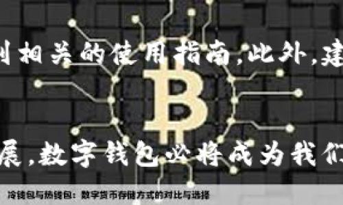   手机如何登录电脑版tpwallet？ / 
 guanjianci tpwallet, 电脑版, 登录, 手机 /guanjianci 

引言：数字钱包的新时代
在如今这个数字化飞速发展的时代，越来越多的人选择使用数字钱包来管理他们的财务。在各种数字钱包中，tpwallet作为一款优秀的选择，受到了广大用户的青睐。无论是处理日常支付，还是进行虚拟资产管理，tpwallet都提供了便捷的服务。但许多人在使用电脑版的tpwallet时，可能会有一个问题：我该如何用手机登录电脑版的tpwallet呢？本文将详细为您解答这个问题，同时分享使用tpwallet的一些实用技巧。

第一步：准备工作
在登录电脑版tpwallet之前，首先你需要确保以下几点准备工作：
ul
    li你需要一台能够上网的电脑，这样才能访问tpwallet的官网或应用程序。/li
    li确保你的手机已安装tpwallet的移动应用，并已注册账户。/li
    li你的手机和电脑需要保持在同一个Wi-Fi网络下，以便于连接。/li
/ul

第二步：在手机上获取登录代码
1. 打开手机的tpwallet应用程序，输入你的账户和密码进行登录。
2. 登录后，找到“设备登录”或“电脑版登录”的选项。通常这个选项位于设置或个人资料页面中。
3. 点击进入后，系统会生成一个二维码或一串验证码，这就是你需要用来登录电脑版tpwallet的凭证。

第三步：在电脑上访问tpwallet
1. 打开你的电脑浏览器，访问tpwallet的官方网站（建议使用安全的浏览器）。
2. 在网站首页，找到“登录”选项，点击进入登录界面。
3. 你会看到一个提示，询问你是否使用手机登录，这是你需要选择的选项。

第四步：扫描二维码或输入验证码
1. 如果你在手机上获得的是二维码，使用电脑上的tpwallet官网提供扫描二维码的功能。打开手机上的tpwallet应用，选择“扫描”功能，然后对准电脑屏幕中的二维码进行扫描。
2. 如果你获取的是验证码，请在电脑的登录界面中，将验证码输入到指定的框中，点击“登录”按钮。

第五步：成功登录后
登录成功，你将能够在电脑上访问tpwallet的所有功能。无论是查看余额、发送或接收交易，亦或是管理你的资产，电脑版的tpwallet都能够为你提供完美的体验。

使用tpwallet的一些小技巧
1. **定期更改密码**：为了保护你的账户安全，定期更换密码是非常有必要的。确保密码的强度和复杂度，结合大小写字母、数字和特殊符号。
2. **开启双重身份验证**：在安全设置中开启双重身份验证，能大幅提高账户的安全性，即使密码被盗取，也难以进行未授权的操作。
3. **定期备份**：在使用tpwallet处理虚拟资产时，务必定期备份你的钱包信息，保存在安全的地方，避免因设备丢失造成资金损失。

常见问题解答

问题一：如果我的手机无法登录怎么办？
如果你的手机无法登录tpwallet，首先，请检查你的网络连接，确保手机的Wi-Fi或移动数据正常。其次，尝试重启tpwallet应用程序，有时应用的临时故障会导致无法登录。如果问题依然存在，你可以尝试卸载再重新下载tpwallet，确保你使用的是最新版本。最后，若这些方法都不奏效，可以联系tpwallet的客服团队，寻求进一步的帮助。

问题二：登录后看到的界面与手机上不一样，怎么办？
登录tpwallet后，你可能会发现电脑和手机上显示的界面有所不同。这是由于不同设备的屏幕尺寸和功能布局不同所致。确保你熟悉电脑版的各个功能位置，可以通过tpwallet官网的帮助中心找到相关的使用指南。此外，建议在使用电脑版时查看用户反馈和使用体验，确保你能够充分利用所有功能。

结语：数字钱包的便捷体验
通过以上步骤，相信你已经清楚如何通过手机登录电脑版的tpwallet了。数字钱包的便利性不仅在于它能方便地管理你的财务，更在于它使得你的生活变得更加高效和简单。在未来，随着科技的发展，数字钱包必将成为我们日常生活中不可或缺的一部分。希望这篇文章能帮助你更加顺畅地使用tpwallet，让你的数字财富管理之旅充满乐趣。