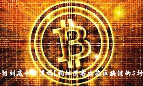 区块链到底会被黑吗？揭秘黑客攻陷区块链的5种途径