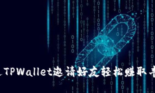 如何通过TPWallet邀请好友轻松赚取丰厚奖励？
