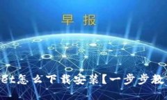 苹果TPWallet怎么下载安装？一步步教你轻松搞定！