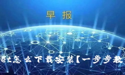 苹果TPWallet怎么下载安装？一步步教你轻松搞定！