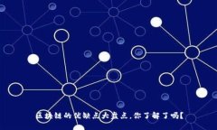 区块链的优缺点大盘点，你了解了吗？