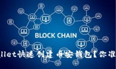 如何使用TPWallet快速创建币安钱包？你准备好开始