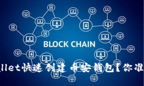 如何使用TPWallet快速创建币安钱包？你准备好开始了吗？