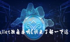 你知道什么是TPWallet独角兽吗？快来了解一下这一