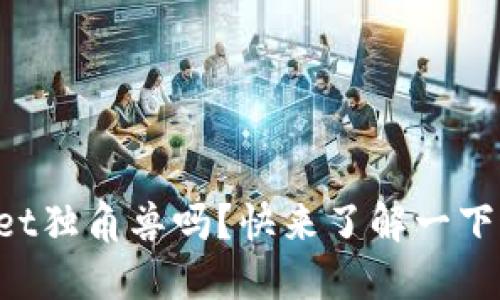 你知道什么是TPWallet独角兽吗？快来了解一下这一创新钱包的魅力！