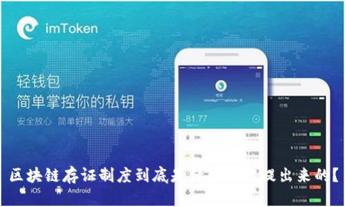 区块链存证制度到底是什么时候提出来的？