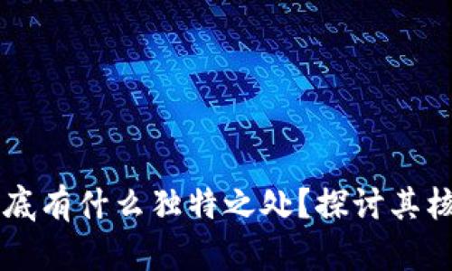 区块链技术到底有什么独特之处？探讨其核心特点与应用