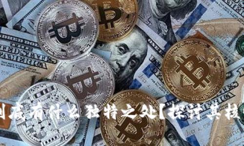 区块链技术到底有什么独特之处？探讨其核心特点与应用