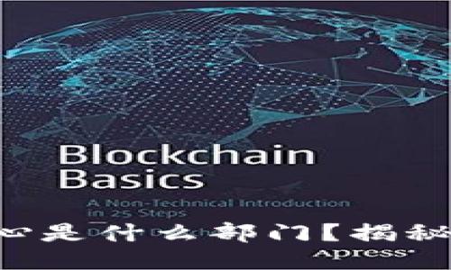 区块链确认中心是什么部门？揭秘其功能与作用！