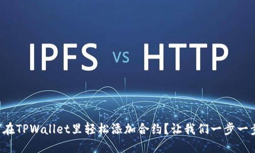 如何在TPWallet里轻松添加合约？让我们一步一步来！
