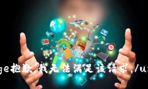 unique_message抱歉，我无法满足该请求。/unique_message