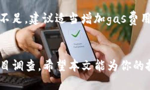    如何在tpwallet上购买未上交易所的币？  / 
 guanjianci  tpwallet, 未上交易所, 加密货币, 购买指南  /guanjianci 

引言
在这个数字货币迅速发展的时代，越来越多的人希望能参与其中，尤其是想要投资那些尚未在主流交易所上市的加密货币。这类币种常常隐藏着巨大的投资机会，但同时也带来了众多风险。本文将重点介绍如何在tpwallet中购买这一类未上交易所的币种，确保你能顺利进行交易，同时也能掌握必要的技巧和知识。

什么是tpwallet？
tpwallet是一个多功能的钱包应用，用户能够方便地存储、管理和交易加密货币。与其他钱包相比，tpwallet支持多种币种，并且用户界面友好，适合新手使用。无论是简单的转账，还是复杂的交易，tpwallet都能提供相应的功能。此外，它的安全性也相对较高，用户可以放心使用。

为什么选择未上交易所的币种？
投资未上交易所的币种通常能带来更高的收益潜力。因为这些币种在尚未被广泛认可之前，价格通常较低。成功掘金的投资者可以在币种上线后，通过市场反应获得不错的回报。然而，风险也同样存在，未上交易所的币很可能面临流动性不足、项目失败等问题。因此，在选择投资对象时，做足功课非常重要。

tpwallet的初步设置
在开始购买未上交易所的币之前，首先需要确保你的tpwallet已正确设置。以下是设置步骤：
ol
    listrong下载并安装tpwallet：/strong 首先在移动设备的应用商店中搜索并下载tpwallet，安装完成后打开应用。/li
    listrong创建钱包：/strong 如果你是新用户，点击“创建钱包”选项，设置一个强密码，并妥善保存助记词。助记词可以恢复你的钱包，因此切勿遗忘或泄露给他人。/li
    listrong备份钱包：/strong 在完成创建后，务必备份钱包信息，确保万无一失。/li
/ol

购买未上交易所的币的途径
在tpwallet中，购买未上交易所的币一般有以下几种方式：
h41. 使用去中心化交易所（DEX）/h4
去中心化交易所是购买未上交易所币种的一个主要途径。这里你可以通过与其他用户的直接交易来获取你想要的币种：
ol
    listrong选择DEX：/strong 在tpwallet上，通常可以访问多个去中心化交易所，如Uniswap、PancakeSwap等。/li
    listrong连接钱包：/strong 打开你选择的DEX网站，并根据提示连接你的tpwallet。/li
    listrong搜索币种：/strong 在DEX上输入你想要购买的币种的合约地址。（确保合约地址来自可信来源，以防诈骗）/li
    listrong进行交易：/strong 设置交易的数量，确认后进行交易，你的钱包中就会收到新币。/li
/ol

h42. 参与初始发行（ICO）或预售/h4
许多项目在上线前会进行ICO或预售，投资者可以在此阶段以较低的价格购买币种。参与步骤如下：
ol
    listrong了解项目：/strong 查阅有关项目的白皮书和社区评测，确保项目的可靠性和潜力。/li
    listrong购买对应的主流币：/strong 根据项目要求，通常需要用以太坊（ETH）或其他主流币进行购买。/li
    listrong获取购买链接：/strong 在官方网站或社交媒体上找到链接，在正当渠道进行购买。/li
/ol

注意事项
虽然tpwallet使用起来相对简单，但在购买未上交易所的币时，用户需要特别注意以下几点：
ul
    listrong项目的可信度：/strong 一定要查阅项目的背景，团队成员以及社区反馈，避免陷入骗子项目。/li
    listrong价格波动：/strong 未上市币种的价格波动可能非常剧烈，要有心理准备，做好风险管理。/li
    listrong流动性问题：/strong 这类币种可能在交易所上市初期流动性不足，建议谨慎投资，控制投资比例。/li
/ul

可能遇到的问题
在进行未上交易所的币种购买时，用户可能会遇到以下两个问题：

h41. 如何识别一个项目是否值得投资？/h4
作为投资者，识别一个项目的真实性和潜力至关重要。首先，务必查阅项目的白皮书，了解其核心理念和目标。此外，分析项目团队的背景信息，看看是否有成功的交易记录和可信的工作经历。参与项目社群的讨论也是一个不错的选择，通过了解其他投资者的看法，你可以获得更全面的视角。

h42. 如果交易失败，我该怎么办？/h4
交易失败通常有多种原因，比如网络延迟、gas费用不足等。如果你发现交易失败，不必惊慌，首先检查你的网络连接和交易设置。如果是gas费用不足，建议适当增加gas费用，重新发起交易。如果资金没有成功收回，请不要再进行进一步的操作，等待几分钟，通常资金会自动返回。

结语
在tpwallet上购买未上交易所的币种可以是一个很有前景的投资选择。然而，这条路并非一帆风顺，投资者需时刻保持警惕，做好风险管理和项目调查。希望本文能为你的投资之路提供一些实用的指导和启发。