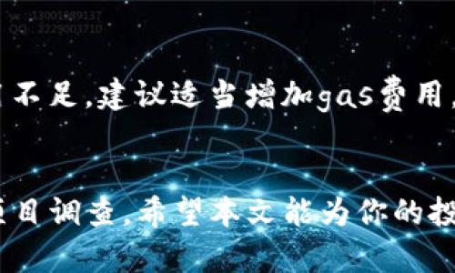    如何在tpwallet上购买未上交易所的币？  / 
 guanjianci  tpwallet, 未上交易所, 加密货币, 购买指南  /guanjianci 

引言
在这个数字货币迅速发展的时代，越来越多的人希望能参与其中，尤其是想要投资那些尚未在主流交易所上市的加密货币。这类币种常常隐藏着巨大的投资机会，但同时也带来了众多风险。本文将重点介绍如何在tpwallet中购买这一类未上交易所的币种，确保你能顺利进行交易，同时也能掌握必要的技巧和知识。

什么是tpwallet？
tpwallet是一个多功能的钱包应用，用户能够方便地存储、管理和交易加密货币。与其他钱包相比，tpwallet支持多种币种，并且用户界面友好，适合新手使用。无论是简单的转账，还是复杂的交易，tpwallet都能提供相应的功能。此外，它的安全性也相对较高，用户可以放心使用。

为什么选择未上交易所的币种？
投资未上交易所的币种通常能带来更高的收益潜力。因为这些币种在尚未被广泛认可之前，价格通常较低。成功掘金的投资者可以在币种上线后，通过市场反应获得不错的回报。然而，风险也同样存在，未上交易所的币很可能面临流动性不足、项目失败等问题。因此，在选择投资对象时，做足功课非常重要。

tpwallet的初步设置
在开始购买未上交易所的币之前，首先需要确保你的tpwallet已正确设置。以下是设置步骤：
ol
    listrong下载并安装tpwallet：/strong 首先在移动设备的应用商店中搜索并下载tpwallet，安装完成后打开应用。/li
    listrong创建钱包：/strong 如果你是新用户，点击“创建钱包”选项，设置一个强密码，并妥善保存助记词。助记词可以恢复你的钱包，因此切勿遗忘或泄露给他人。/li
    listrong备份钱包：/strong 在完成创建后，务必备份钱包信息，确保万无一失。/li
/ol

购买未上交易所的币的途径
在tpwallet中，购买未上交易所的币一般有以下几种方式：
h41. 使用去中心化交易所（DEX）/h4
去中心化交易所是购买未上交易所币种的一个主要途径。这里你可以通过与其他用户的直接交易来获取你想要的币种：
ol
    listrong选择DEX：/strong 在tpwallet上，通常可以访问多个去中心化交易所，如Uniswap、PancakeSwap等。/li
    listrong连接钱包：/strong 打开你选择的DEX网站，并根据提示连接你的tpwallet。/li
    listrong搜索币种：/strong 在DEX上输入你想要购买的币种的合约地址。（确保合约地址来自可信来源，以防诈骗）/li
    listrong进行交易：/strong 设置交易的数量，确认后进行交易，你的钱包中就会收到新币。/li
/ol

h42. 参与初始发行（ICO）或预售/h4
许多项目在上线前会进行ICO或预售，投资者可以在此阶段以较低的价格购买币种。参与步骤如下：
ol
    listrong了解项目：/strong 查阅有关项目的白皮书和社区评测，确保项目的可靠性和潜力。/li
    listrong购买对应的主流币：/strong 根据项目要求，通常需要用以太坊（ETH）或其他主流币进行购买。/li
    listrong获取购买链接：/strong 在官方网站或社交媒体上找到链接，在正当渠道进行购买。/li
/ol

注意事项
虽然tpwallet使用起来相对简单，但在购买未上交易所的币时，用户需要特别注意以下几点：
ul
    listrong项目的可信度：/strong 一定要查阅项目的背景，团队成员以及社区反馈，避免陷入骗子项目。/li
    listrong价格波动：/strong 未上市币种的价格波动可能非常剧烈，要有心理准备，做好风险管理。/li
    listrong流动性问题：/strong 这类币种可能在交易所上市初期流动性不足，建议谨慎投资，控制投资比例。/li
/ul

可能遇到的问题
在进行未上交易所的币种购买时，用户可能会遇到以下两个问题：

h41. 如何识别一个项目是否值得投资？/h4
作为投资者，识别一个项目的真实性和潜力至关重要。首先，务必查阅项目的白皮书，了解其核心理念和目标。此外，分析项目团队的背景信息，看看是否有成功的交易记录和可信的工作经历。参与项目社群的讨论也是一个不错的选择，通过了解其他投资者的看法，你可以获得更全面的视角。

h42. 如果交易失败，我该怎么办？/h4
交易失败通常有多种原因，比如网络延迟、gas费用不足等。如果你发现交易失败，不必惊慌，首先检查你的网络连接和交易设置。如果是gas费用不足，建议适当增加gas费用，重新发起交易。如果资金没有成功收回，请不要再进行进一步的操作，等待几分钟，通常资金会自动返回。

结语
在tpwallet上购买未上交易所的币种可以是一个很有前景的投资选择。然而，这条路并非一帆风顺，投资者需时刻保持警惕，做好风险管理和项目调查。希望本文能为你的投资之路提供一些实用的指导和启发。