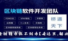 tpwallet跨链转币收不到币？看这里，解决你的问题