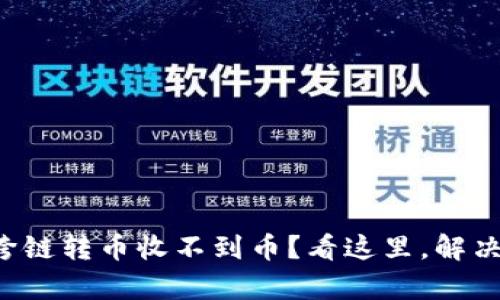 tpwallet跨链转币收不到币？看这里，解决你的问题！