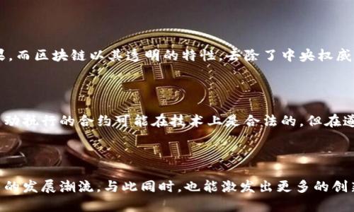 区块链哲学思考是什么意思？

区块链技术不仅是数字货币的基础，更是引发了一场关于价值、信任和社会结构的深刻思考。区块链哲学思考涉及的内容广泛，包括对去中心化的理解、智能合约的伦理以及未来社会的构想等。在这个信息高速传播的时代，探讨区块链背后的哲学意义显得尤为重要，尤其是它如何能够改变人类的经济结构与社会关系。

区块链的本质与去中心化

区块链的核心特征是去中心化。这意味着，传统的权威机构（如银行、政府等）不再是信息与价值传递的唯一中心，而是通过一个分布式网络，每个参与者都是这个系统的一部分。这种去中心化的设计不仅提升了透明度，而且加大了对用户的信任。可以说，去中心化是区块链哲学的基石，它呼应了人类社会中对自由与民主的追求。

信任的哲学与区块链

信任问题是人类社会连接的核心。区块链通过其不可篡改的特性，提供了一种新的信任模式。在传统的信任模型中，信任往往依赖于中介机构。而区块链则通过智能合约和共识机制，让参与者能够在没有中介的情况下，直接进行价值的交换。这种新的信任方式引发了一系列哲学思考：我们是要对人信任，还是对机器信任？机器和算法是否真的能够取代人的审慎判断？

区块链与伦理：智能合约的伦理界限

智能合约是区块链的一大进步，但它也引发了关于伦理的复杂讨论。智能合约的自动执行特性使得某些交易无需人为干预，这在某种程度上减少了人类决策带来的误差。然而，这也意味着人类负责的界限在哪里？如果智能合约执行错误，责任应该由谁承担？这种伦理的模糊地带引发了广泛讨论，使得围绕技术的应用与其影响，成为一个需要深思的议题。

未来社会的构想：区块链的社会影响

随着区块链技术的进一步发展，我们不仅需要关注其技术层面，更应思考它可能带来的社会变革。想象一下，如果人类能够在一个完全去中心化的环境中生活，经济交易更为自由，资源分配更为公平，社会关系更为紧密，那么我们的生活将会如何变化？这一切的实现是否真的可能？要揭开这些问题，需要从哲学的角度深入思考区块链将如何塑造未来世界。

常见的区块链哲学思考问题

ul
  li我们为什么需要去中心化的信任体系？/li
  li智能合约如何影响人类的伦理选择？/li
/ul

问题一：我们为什么需要去中心化的信任体系？

去中心化的信任体系是应对日益增长的不信任问题的一个解决方案。在传统架构中，信任依赖于中心化的权威，这在发生腐败或失误时常常会导致灾难性的后果。而区块链以其透明的特性，去除了中央权威所带来的信任危机，鼓励用户之间的直接交互。这种转变不仅能够降低交易成本，更能激发创新，创造出新的商业模式。

问题二：智能合约如何影响人类的伦理选择？

智能合约的自动化执行带来了便捷，但同时也挑战了人类在道德决策中的角色。当我们过于依赖机器来实施合约时，可能会失去对伦理的反思能力。比如，一个自动执行的合约可能在技术上是合法的，但在道德上却存在争议。因此，在设计与实施智能合约时，我们应当考虑其可能的伦理后果，确保我们的技术进步不会脱离对人性的关怀。

总结

区块链哲学思考不仅涉及技术本身，更是对人类信任、伦理和社会结构的深刻探讨。在这个变革的时代，理解区块链背后的哲学意义，有助于我们更好地顺应未来的发展潮流，与此同时，也能激发出更多的创新和思考。未来，我们期待区块链可以为我们带来一个更加公正、透明和信任的世界。