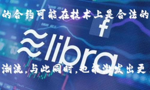 区块链哲学思考是什么意思？

区块链技术不仅是数字货币的基础，更是引发了一场关于价值、信任和社会结构的深刻思考。区块链哲学思考涉及的内容广泛，包括对去中心化的理解、智能合约的伦理以及未来社会的构想等。在这个信息高速传播的时代，探讨区块链背后的哲学意义显得尤为重要，尤其是它如何能够改变人类的经济结构与社会关系。

区块链的本质与去中心化

区块链的核心特征是去中心化。这意味着，传统的权威机构（如银行、政府等）不再是信息与价值传递的唯一中心，而是通过一个分布式网络，每个参与者都是这个系统的一部分。这种去中心化的设计不仅提升了透明度，而且加大了对用户的信任。可以说，去中心化是区块链哲学的基石，它呼应了人类社会中对自由与民主的追求。

信任的哲学与区块链

信任问题是人类社会连接的核心。区块链通过其不可篡改的特性，提供了一种新的信任模式。在传统的信任模型中，信任往往依赖于中介机构。而区块链则通过智能合约和共识机制，让参与者能够在没有中介的情况下，直接进行价值的交换。这种新的信任方式引发了一系列哲学思考：我们是要对人信任，还是对机器信任？机器和算法是否真的能够取代人的审慎判断？

区块链与伦理：智能合约的伦理界限

智能合约是区块链的一大进步，但它也引发了关于伦理的复杂讨论。智能合约的自动执行特性使得某些交易无需人为干预，这在某种程度上减少了人类决策带来的误差。然而，这也意味着人类负责的界限在哪里？如果智能合约执行错误，责任应该由谁承担？这种伦理的模糊地带引发了广泛讨论，使得围绕技术的应用与其影响，成为一个需要深思的议题。

未来社会的构想：区块链的社会影响

随着区块链技术的进一步发展，我们不仅需要关注其技术层面，更应思考它可能带来的社会变革。想象一下，如果人类能够在一个完全去中心化的环境中生活，经济交易更为自由，资源分配更为公平，社会关系更为紧密，那么我们的生活将会如何变化？这一切的实现是否真的可能？要揭开这些问题，需要从哲学的角度深入思考区块链将如何塑造未来世界。

常见的区块链哲学思考问题

ul
  li我们为什么需要去中心化的信任体系？/li
  li智能合约如何影响人类的伦理选择？/li
/ul

问题一：我们为什么需要去中心化的信任体系？

去中心化的信任体系是应对日益增长的不信任问题的一个解决方案。在传统架构中，信任依赖于中心化的权威，这在发生腐败或失误时常常会导致灾难性的后果。而区块链以其透明的特性，去除了中央权威所带来的信任危机，鼓励用户之间的直接交互。这种转变不仅能够降低交易成本，更能激发创新，创造出新的商业模式。

问题二：智能合约如何影响人类的伦理选择？

智能合约的自动化执行带来了便捷，但同时也挑战了人类在道德决策中的角色。当我们过于依赖机器来实施合约时，可能会失去对伦理的反思能力。比如，一个自动执行的合约可能在技术上是合法的，但在道德上却存在争议。因此，在设计与实施智能合约时，我们应当考虑其可能的伦理后果，确保我们的技术进步不会脱离对人性的关怀。

总结

区块链哲学思考不仅涉及技术本身，更是对人类信任、伦理和社会结构的深刻探讨。在这个变革的时代，理解区块链背后的哲学意义，有助于我们更好地顺应未来的发展潮流，与此同时，也能激发出更多的创新和思考。未来，我们期待区块链可以为我们带来一个更加公正、透明和信任的世界。