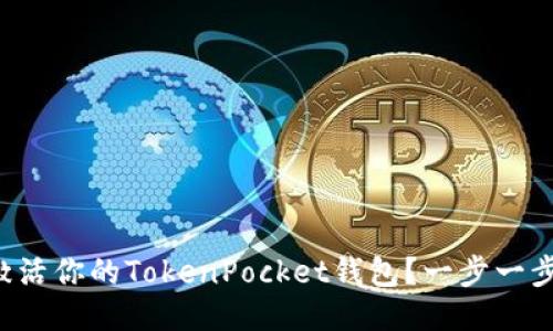 如何快速激活你的TokenPocket钱包？一步一步教你搞定！