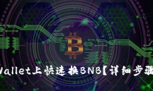 如何在TPWallet上快速换BNB？详细步骤和小贴士！