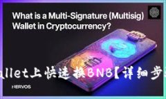 如何在TPWallet上快速换BNB？详细步骤和小贴士！