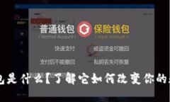 AC区块链钱包是什么？了解它如何改变你的数字资