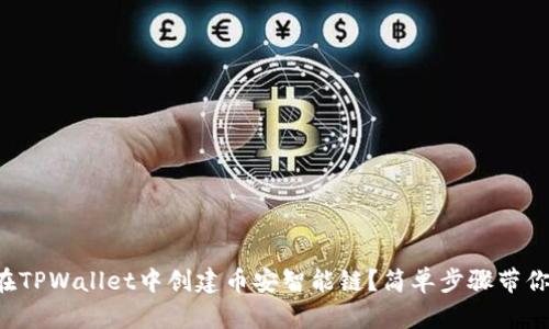 如何在TPWallet中创建币安智能链？简单步骤带你上手！