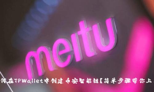 如何在TPWallet中创建币安智能链？简单步骤带你上手！