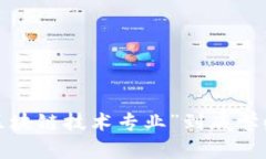 你知道“区块链技术专业”到底学些什么吗？