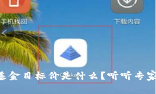 区块链基金目标价是什么？听听专家怎么说！