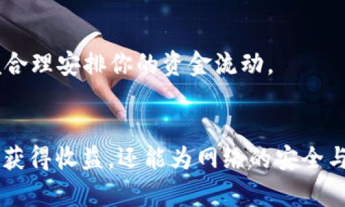   了解TPWallet质押MDX的意义与操作方法 / 
 guanjian ci TPWallet, 质押, MDX, 数字资产 /guanjian ci 

什么是TPWallet？
TPWallet是一款功能强大的数字资产钱包，支持多种区块链资产的管理。它不仅能帮助用户进行简单的资产存储，还提供了质押、交易等多项功能。作为一个去中心化的钱包，TPWallet强调用户自身对资产的掌控，同时也为用户提供了多样化的理财选择。

MDX是什么？
MDX是一个去中心化交易平台的代币，主要用于MDX生态系统内的各种操作和交易。持有MDX代币的用户不仅可以参与交易，还可以通过质押MDX获取额外的收益。MDX代币的流通性和应用场景都非常广泛，吸引了大量用户参与其中。

质押MDX的意义
质押MDX意味着将你的MDX代币锁定在TPWallet中，以支持网络的稳定性和安全性。这一过程通常可以给质押者带来一定的奖励，通常以其他代币的形式呈现。这样的机制不仅可以增强网络的使用效率，还能鼓励用户持有和使用MDX代币，从而推动MDX生态的发展。

为什么要选择TPWallet进行质押？
选择TPWallet进行MDX质押有几个明显的优势：首先，TPWallet界面友好，操作简单，非常适合刚接触数字资产的用户；其次，平台的安全性高，采用了多重安全机制来保护用户的资产；最后，TPWallet还提供了丰富的质押选择，用户可以根据自己的需求灵活选择。

如何在TPWallet上进行MDX质押？
在TPWallet上进行MDX的质押其实非常简单。首先，你需要在TPWallet创建一个账户并完成身份认证。然后，你可以通过钱包内的“质押”功能，选择你想质押的MDX数量，确认质押信息后提交，即可完成操作。质押的过程一般是实时进行的，用户可以随时查看自己的质押状态和奖励。

质押MDX的风险与收益
尽管质押MDX可以带来可观的收益，但也伴随一定的风险。数字资产市场波动较大，资产的实际价值可能会随时变化。此外，质押的资产在一定时间内将不能流动，这也意味着用户需要在收益和流动性之间做出权衡。然而，通过合理的风险管理和了解市场动态，用户仍然能够获得相对可观的收益。

质押MDX后如何获取收益？
一旦你完成了MDX的质押，你将开始获得收益。通常这些收益会定期发放，具体的发放方式取决于平台的规定。一般来说，收益会以其他代币的形式发放到你的TPWallet账户中，你可以随时查看收益情况，甚至提取到其他钱包中进行交易或投资。

MDX质押常见问题解答

h4问题一：质押MDX是否会影响我对代币的控制权？/h4
质押MDX不会影响你对代币的控制权。尽管你的MDX代币在质押期间被锁定，你仍然拥有这些代币的所有权。如果你选择取消质押，你的代币将被解锁并恢复到你的账户中。

h4问题二：我可以随时解除质押吗？/h4
是的，通常用户可以随时解除质押。然而，不同的平台对解除质押的时间和规则可能有所不同。建议在质押前仔细了解相关条款，以便合理安排你的资金流动。

总结
 TPWallet质押MDX不仅为用户提供了一种新的资产增值方式，还帮助用户更好地参与到整个区块链生态中。通过质押，用户不仅能获得收益，还能为网络的安全与运作贡献一份力量。在选择质押之前，深入了解平台的特点与质押的规则，将助你做出更明智的决策。