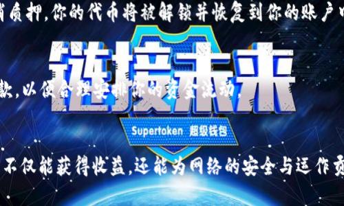   了解TPWallet质押MDX的意义与操作方法 / 
 guanjian ci TPWallet, 质押, MDX, 数字资产 /guanjian ci 

什么是TPWallet？
TPWallet是一款功能强大的数字资产钱包，支持多种区块链资产的管理。它不仅能帮助用户进行简单的资产存储，还提供了质押、交易等多项功能。作为一个去中心化的钱包，TPWallet强调用户自身对资产的掌控，同时也为用户提供了多样化的理财选择。

MDX是什么？
MDX是一个去中心化交易平台的代币，主要用于MDX生态系统内的各种操作和交易。持有MDX代币的用户不仅可以参与交易，还可以通过质押MDX获取额外的收益。MDX代币的流通性和应用场景都非常广泛，吸引了大量用户参与其中。

质押MDX的意义
质押MDX意味着将你的MDX代币锁定在TPWallet中，以支持网络的稳定性和安全性。这一过程通常可以给质押者带来一定的奖励，通常以其他代币的形式呈现。这样的机制不仅可以增强网络的使用效率，还能鼓励用户持有和使用MDX代币，从而推动MDX生态的发展。

为什么要选择TPWallet进行质押？
选择TPWallet进行MDX质押有几个明显的优势：首先，TPWallet界面友好，操作简单，非常适合刚接触数字资产的用户；其次，平台的安全性高，采用了多重安全机制来保护用户的资产；最后，TPWallet还提供了丰富的质押选择，用户可以根据自己的需求灵活选择。

如何在TPWallet上进行MDX质押？
在TPWallet上进行MDX的质押其实非常简单。首先，你需要在TPWallet创建一个账户并完成身份认证。然后，你可以通过钱包内的“质押”功能，选择你想质押的MDX数量，确认质押信息后提交，即可完成操作。质押的过程一般是实时进行的，用户可以随时查看自己的质押状态和奖励。

质押MDX的风险与收益
尽管质押MDX可以带来可观的收益，但也伴随一定的风险。数字资产市场波动较大，资产的实际价值可能会随时变化。此外，质押的资产在一定时间内将不能流动，这也意味着用户需要在收益和流动性之间做出权衡。然而，通过合理的风险管理和了解市场动态，用户仍然能够获得相对可观的收益。

质押MDX后如何获取收益？
一旦你完成了MDX的质押，你将开始获得收益。通常这些收益会定期发放，具体的发放方式取决于平台的规定。一般来说，收益会以其他代币的形式发放到你的TPWallet账户中，你可以随时查看收益情况，甚至提取到其他钱包中进行交易或投资。

MDX质押常见问题解答

h4问题一：质押MDX是否会影响我对代币的控制权？/h4
质押MDX不会影响你对代币的控制权。尽管你的MDX代币在质押期间被锁定，你仍然拥有这些代币的所有权。如果你选择取消质押，你的代币将被解锁并恢复到你的账户中。

h4问题二：我可以随时解除质押吗？/h4
是的，通常用户可以随时解除质押。然而，不同的平台对解除质押的时间和规则可能有所不同。建议在质押前仔细了解相关条款，以便合理安排你的资金流动。

总结
 TPWallet质押MDX不仅为用户提供了一种新的资产增值方式，还帮助用户更好地参与到整个区块链生态中。通过质押，用户不仅能获得收益，还能为网络的安全与运作贡献一份力量。在选择质押之前，深入了解平台的特点与质押的规则，将助你做出更明智的决策。