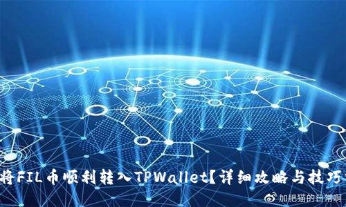 如何将FIL币顺利转入TPWallet？详细攻略与技巧分享！