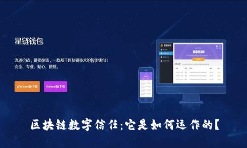 区块链数字信任：它是如何运作的？