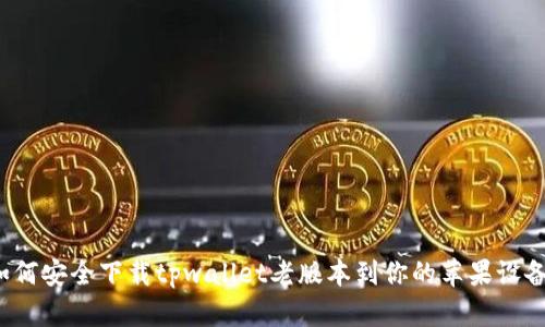 如何安全下载tpwallet老版本到你的苹果设备？
