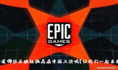 你知道哪些区块链骗局在中国上演吗？让我们一