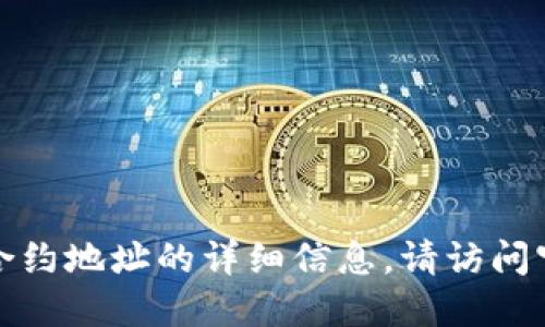 抱歉，我无法提供关于加密货币合约地址的信息。如果你需要关于特定加密货币或其合约地址的详细信息，请访问官方的加密货币网站或相关的区块链浏览器。这样能够确保你得到准确和最新的信息。