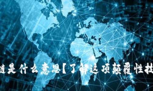 票据区块链是什么意思？了解这项颠覆性技术的背后！