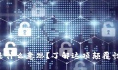 票据区块链是什么意思？了解这项颠覆性技术的