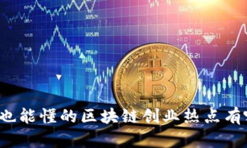 小白也能懂的区块链创业热点有哪些？