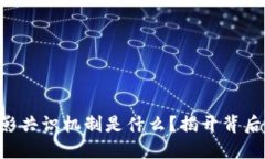 区块链电影共识机制是什么？揭开背后的秘密吧