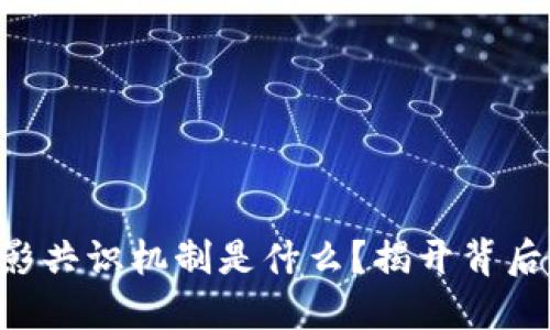 区块链电影共识机制是什么？揭开背后的秘密吧！