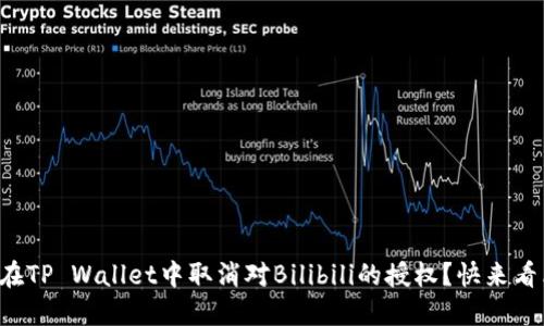 如何在TP Wallet中取消对Bilibili的授权？快来看看吧！