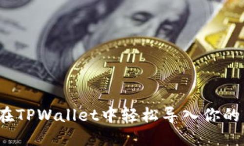 如何在TPWallet中轻松导入你的货币？