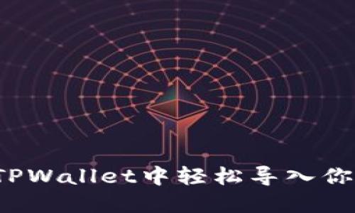 如何在TPWallet中轻松导入你的货币？