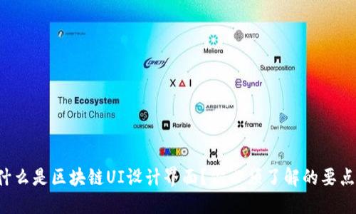 什么是区块链UI设计界面？你必须了解的要点！