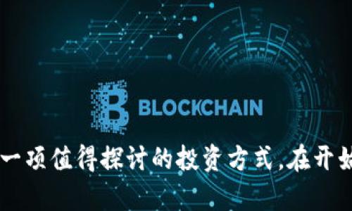   用TokenPocket手机挖矿，真的能赚钱吗？ / 
 guanjianci TokenPocket, 手机挖矿, 赚钱, 加密货币 /guanjianci 

什么是TokenPocket？
在数字货币的浩瀚海洋中，TokenPocket如同一座灯塔，为用户提供便捷的加密钱包服务。TokenPocket不仅支持多种主流的加密货币，还允许用户通过手机进行挖矿。这项功能尤其吸引那些希望随时随地进行投资的用户。有人会问，TokenPocket究竟是什么，又是如何通过手机挖矿的呢？

了解手机挖矿的锻造之道
手机挖矿的概念在近年来逐步流行，但它并非没有争议。与传统的矿机相比，手机挖矿的效率较低，然而，它的优点在于门槛低、方便快捷。许多新手及普通用户可以通过简单的步骤，在家中或日常生活中获取收益。而TokenPocket赋予手机挖矿更多的可能性，让每个人的手机都能成为挖矿的工具。

如何使用TokenPocket进行手机挖矿?
想要使用TokenPocket进行手机挖矿其实并不复杂。首先，您需要下载TokenPocket应用，并在您的手机上进行安装。接下来，注册一个账号，并进行身份验证。这一步是确保安全和合规的重要环节。
注册完成后，您可以根据界面提示选择挖矿的选项。不同的区块链网络和挖矿机制，将会影响您的收益。一般来说，您可以选择参与一些特定的矿池，或者独立进行挖矿。在整个过程中，因网络波动，收益也会有所变化，因此您需要时刻关注市场动态。

TokenPocket手机挖矿能赚钱吗？
这个问题是每个新手用户在决定是否参与挖矿时都要考虑的。按理说，投资总是伴随着风险，手机挖矿也一样。虽然原则上您可以在TokenPocket上获得收益，但实际回报与多种因素密切相关，包括市场行情、您选择的矿池、设备性能等。
根据一些用户的反馈，短期内通过手机挖矿实现盈利的案例比较少见，大部分用户更倾向于把挖矿视为一个长期的投资过程。换句话说，尽管短期内可能没有明显的收益，但长期持有和挖矿可能会为您带来更大的回报。

相关问题探讨

h41. 手机挖矿的风险有多大？/h4
每个人在投资时都应该清楚地认识到风险，手机挖矿也不例外。其主要风险包括：
ul
    listrong收益波动：/strong挖矿的收益往往与加密货币的价格波动密切相关。在市场低迷时，您的收入可能会大幅下滑；而在市场繁荣时，收益又会随之上涨。/li
    listrong设备损耗：/strong手机挖矿需要消耗电力并占用手机资源，长期高负荷运作可能会导致设备过热、损耗加速，甚至影响手机的使用寿命。/li
    listrong安全性：/strong在数字资产时代，安全始终是重要的考虑因素。使用钱包时，您需要确保自己处于安全的网络环境，同时保护好自己的私钥，防止被盗。/li
/ul

h42. 如何提高手机挖矿的收益？/h4
提高手机挖矿收益的方法有很多，以下是几种常见的策略：
ul
    listrong选择合适的矿池：/strong不同的矿池提供的收益和服务水平各不相同。了解矿池的费用结构、收益分配机制，可以帮助您选择最适合自己的矿池。/li
    listrong掌握最新市场信息：/strong加密货币市场瞬息万变，随时关注市场动态，及时调整挖矿策略，可以抓住赚钱的机会。/li
    listrong合理管理投入：/strong在挖矿的初期投入不宜过高，逐步增加投资是相对稳妥的策略。根据实际收益情况，您的投资组合。/li
/ul

总结
在这个快速发展的数字货币时代，TokenPocket为用户提供了灵活的手机挖矿选择。尽管赚钱的可能性并不是绝对的，但在适当的策略指导下，挖矿仍然是一项值得探讨的投资方式。在开始之前，务必清楚自己的目标和风险，并制定合理的决策。如果您对TokenPocket手机挖矿有更多的疑问，随时欢迎您与我讨论，希望您在此过程中收获满满！