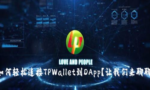 如何轻松连接TPWallet到DApp？让我们来聊聊！
