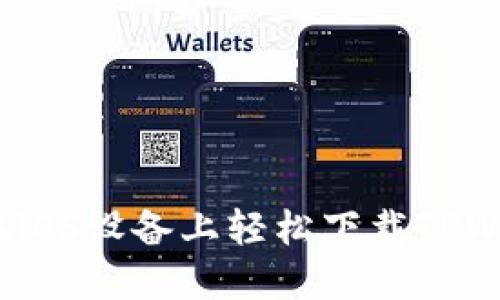 如何在iOS设备上轻松下载TPWallet？